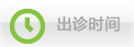 出诊时间