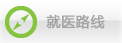 就医路线